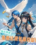 远古系统穿越小说