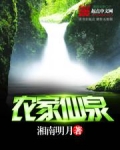 农家仙泉