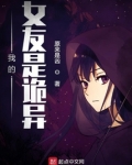 我的女友是诡异陆远