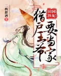田园医妃：猎户王爷要当家
