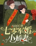 七零军婚小娇妻