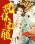 凤谋无疆