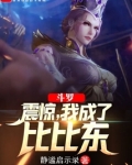 斗罗震惊我成了比比东百科