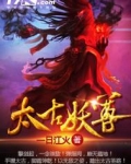 太古妖尊小说免费阅读