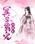 冥爷霸宠异能妃