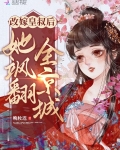 改嫁皇叔后她飒翻全京城