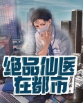 绝品仙医在都市免费全文阅读张东