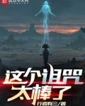 这个诅咒太棒了TXT下载奇书网