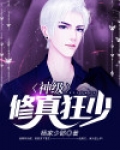 神级修仙少年