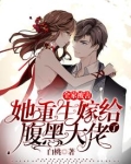 全家被害,她重生嫁给了腹黑大佬