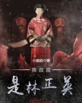 我叔叔是林正英英语