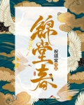 锦堂春暖女王不在家