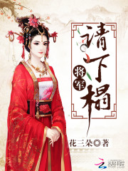 将军,请下榻全文免费阅读