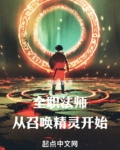 全职法师:从召唤精灵开始