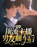 顶流是我男朋友