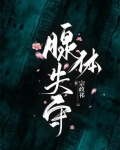 腺体受损