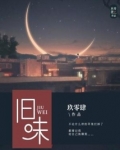旧味