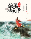 大明驱魔女天师全文免费阅读