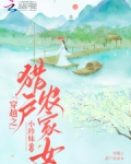 穿越之猎户农家女小说