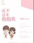 还不过来抱抱我小说