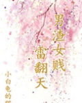 男渣女贱雷翻天剧透
