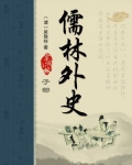 儒林外史