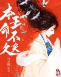 本王命不久矣TXT下载
