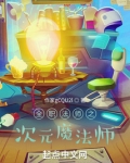 全职法师次元魔法技能表