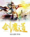 剑魔道