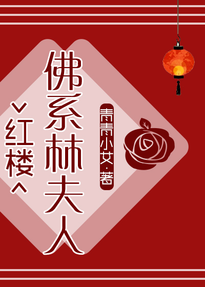 [红楼]佛系林夫人 作者:青青小艾