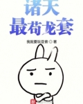 诸天最苟龙套