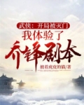 武侠:开局被灭门我体验了乔峰剧本