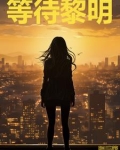 等待黎明