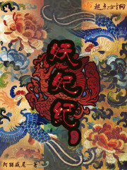 妖妃纪txt