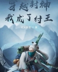 穿越封神我成了纣王