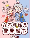 我不可能是仙帝