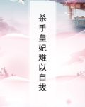 杀手皇妃难以自拔