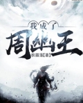 我成了周幽王小说结局