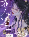 万人迷穿成作