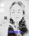 表白篇