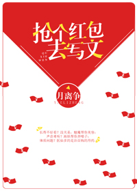 抢个红包去写文 作者:月离争