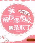 我被反派学校录取了好看吗