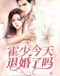 霍少今天退婚了吗小说下载