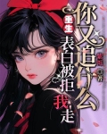 重生：表白被拒，我走你又追什么？
