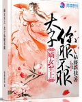 嫡女毒妃太子宠上天