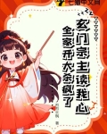 玄门宗主读我心全家开大杀疯了免费