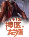 乡村神医傻婿