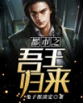 都市之神王归来 小说