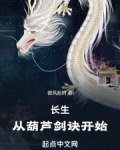 长生:从葫芦剑诀开始笔趣阁
