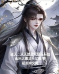 诸天：从星河时代开始